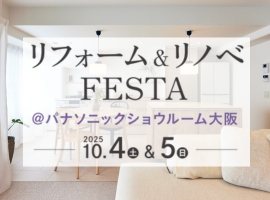 リフォーム＆リノベ FESTA ＠ パナソニックショウルーム大阪　